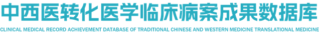 中西医转化医学临床病案成果数据库
