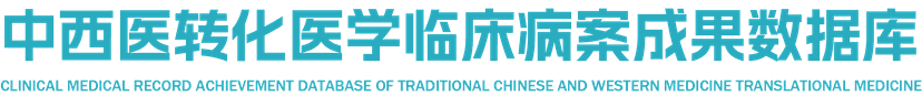中西医转化医学临床病案成果数据库